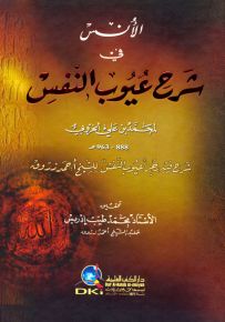 الأنس في شرح عيوب النفس للخروبي شرح فيه رجز عيوب النفس للشيخ أحمد زروق