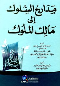 مدارج السلوك إلى مالك الملوك