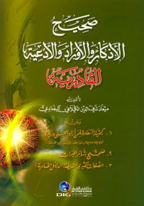 صحيح الأذكار والأوراد والأدعية القادرية