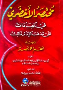 مختصر الأخضري في العبادات على مذهب الإمام مالك ويليه نظم المختصر