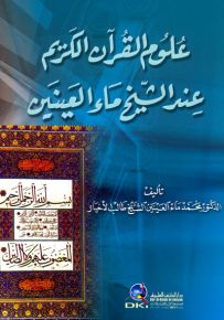 علوم القرآن الكريم عند الشيخ ماء العينين
