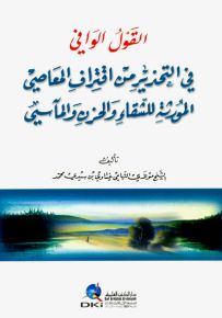 القول الوافي في التحذير من اقتراف المعاصي المورثة للشقاء والحزن والمآسي