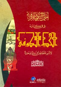 أجمل التكوينات الزخرفية في فن كتابة الخط الكوفي لأشهر الخطاطين قديما وحديثًا