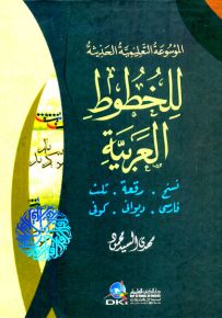 الموسوعة التعليمية الحديثة للخطوط العربية : نسخ، رقعة، ثلث، فارسي، ديواني، كوفي