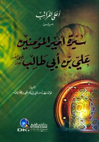 أعلى المراتب من سيرة أمير المؤمنين علي بن أبي طالب