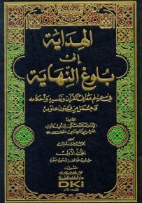 الهداية إلى بلوغ النهاية في علم معاني القرآن وتفسيره وأحكامه : تفسير مكي بن أبي طالب