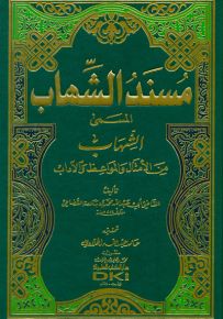 مسند الشهاب المسمى الشهاب من الأمثال والمواعظ والآداب