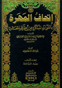 إتحاف المهرة بالفوائد المبتكرة من أطراف العشرة مع الفهارس