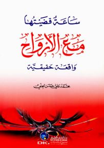ساعة قضيتها مع الأرواح: واقعة حقيقية