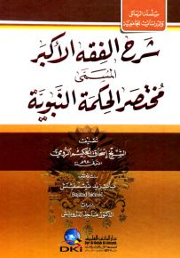 شرح الفقه الأكبر المسمى مختصر الحكمة النبوية