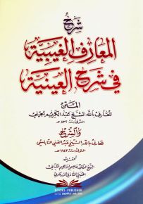 شرح المعارف الغيبية في شرح العينية للشيخ عبد الكريم الجيلي