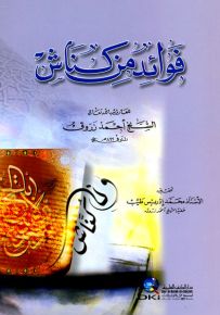 فوائد من كناش للعارف بالله الشيخ أحمد زروق