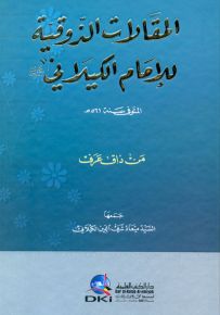 المقالات الذوقية للإمام عبد القادر الكيلاني