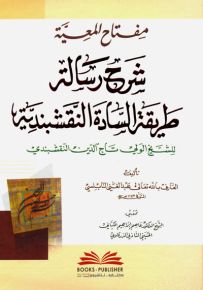 مفتاح المعية شرح رسالة طريقة السادة النقشبندية للشيخ الولي تاج الدين النقشبندي