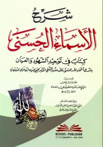 شرح الأسماء الحسنى - كتاب في توحيد الشهود والعيان على مشرب الشيخ ابن عربي