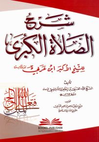 شرح الصلاة الكبرى للشيخ الأكبر ابن عربي
