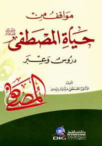 مواقف من حياة المصطفى (ص) : دروس وعبر