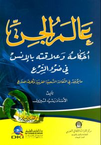 عالم الجن (أحكامه وعلاقته بالإنس في ضوء الشرع - ما يوجد في الثقافة الشعبية المغربية)