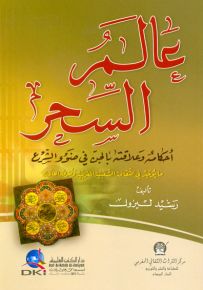 عالم السحر (أحكامه وعلاقته بالجن في ضوء الشرع - ما يوجد في الثقافة الشعبية المغربية)