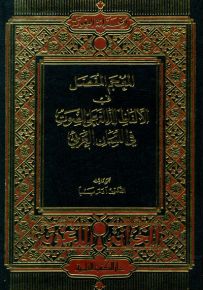 المعجم المفصل في الألفاظ الدالة على الصوت في اللسان العربي