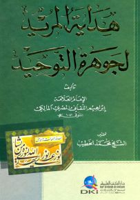 هداية المريد لجوهرة التوحيد