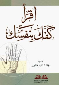 اقرأ كفك بنفسك