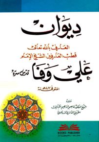 ديوان العارف بالله تعالى قطب العارفين الشيخ الإمام علي وفا