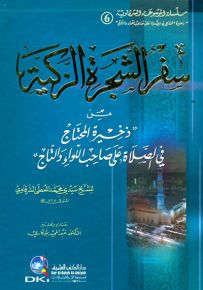 سفر الشجرة الزكية من ذخيرة المحتاج في الصلاة على صاحب اللواء والتاج (ج 6)