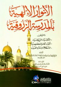 الأنوار الإلهية بالمدرسة الزروقية