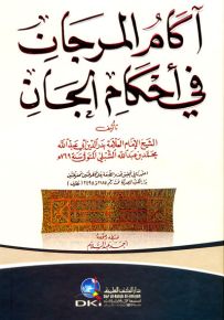 آكام المرجان في أحكام الجان