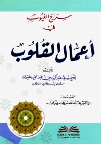 سراج الغيوب في أعمال القلوب