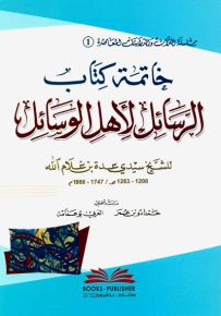 خاتمة كتاب الرسائل لأهل الوسائل