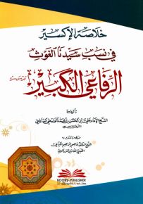 خلاصة الإكسير في نسب سيدنا الغوث الرفاعي الكبير