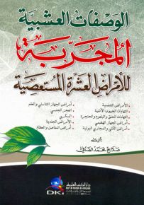 الوصفات العشبية المجربة للأمراض العشرة المستعصية