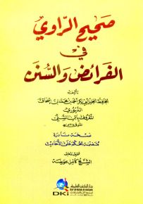 صحيح الراوي في الفرائض والسنن