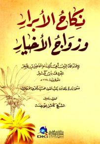 نكاح الأبرار وزواج الأخيار