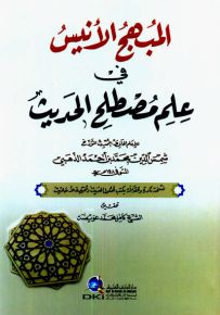 المبهج الانيس في علم مصطلح الحديث