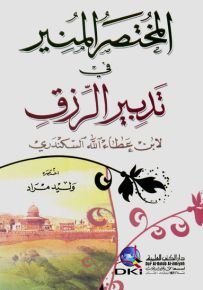 المختصر المنير في تدبير الرزق
