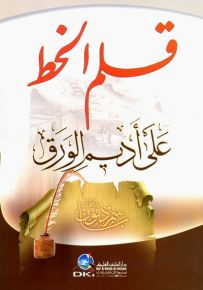 قلم الخط على أديم الورق