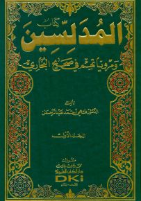 كتاب المدلسين ومروياتهم في صحيح البخاري