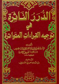 الدرر الناثرة في توجيه القراءات المتواترة
