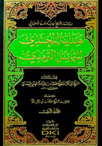 هداية المحتذي لشمائل الترمذي