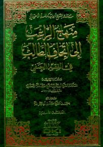 منهاج الراغب إلى إتحاف الطالب في الفقه الحنفي : مدرسة الشيخ أبي بكر الملا الأحسائي