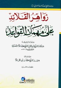 زواهر القلائد على مهمات القواعد