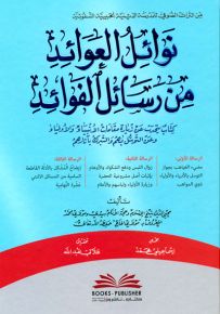 نوائل العوائد من رسائل الفوائد (كتاب يتحدث عن زيارة مقامات الأنبياء والأولياء) (من التراث الصوفي)