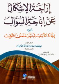 إزاحة الإشكال عن إباحة السؤال ويليه إجادة التأليف لبيان متعلق التكليف