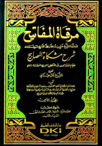 مرقاة المفاتيح شرح مشكاة المصابيح للتبريزي - طبعة جديدة مصححة ومنقحة، ورق شموا - لونان
