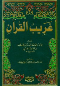 غريب القرآن لابن قطلوبغا