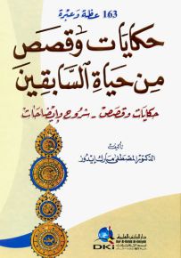حكايات وقصص من حياة السابقين: 163 عظة وعبرة - حكايات وقصص - شروح وإيضاحات