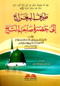 طريق المعراج إلى حضرة صاحب التاج